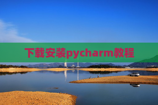 下载安装pycharm教程 下载安装pycharm教程